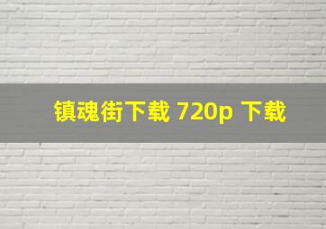 镇魂街下载 720p 下载